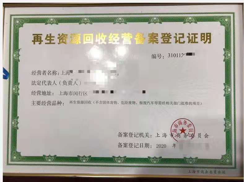 再生资源回收服务企业资质认证申请全解析